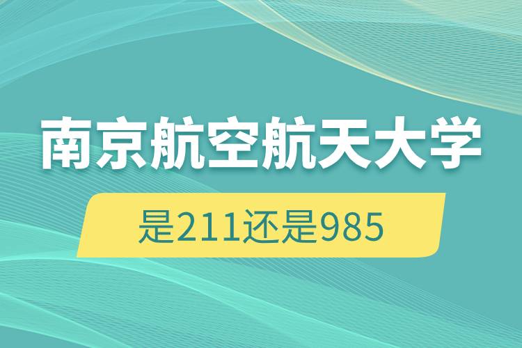 南京航空航天大学是211还是985