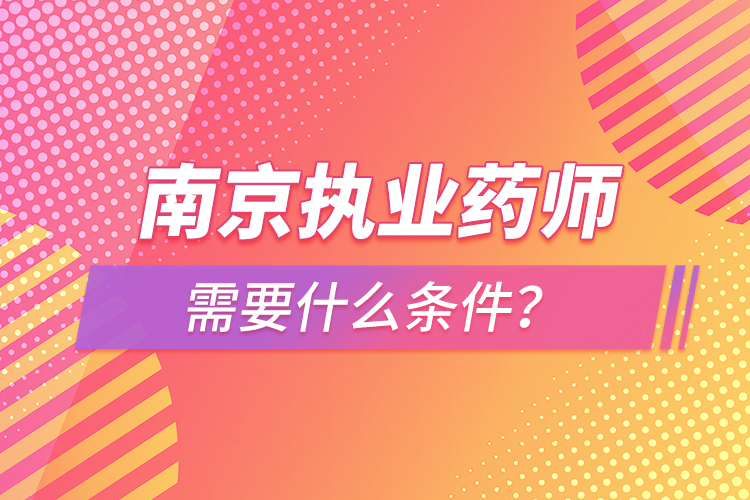 南京执业药师报考条件？