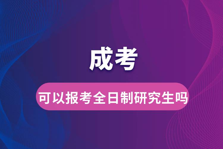 成考可以报考全日制研究生吗