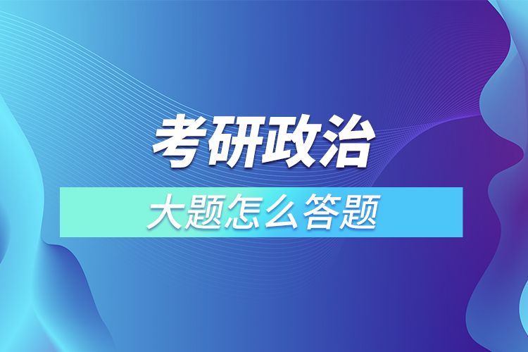 考研政治大题怎么答题