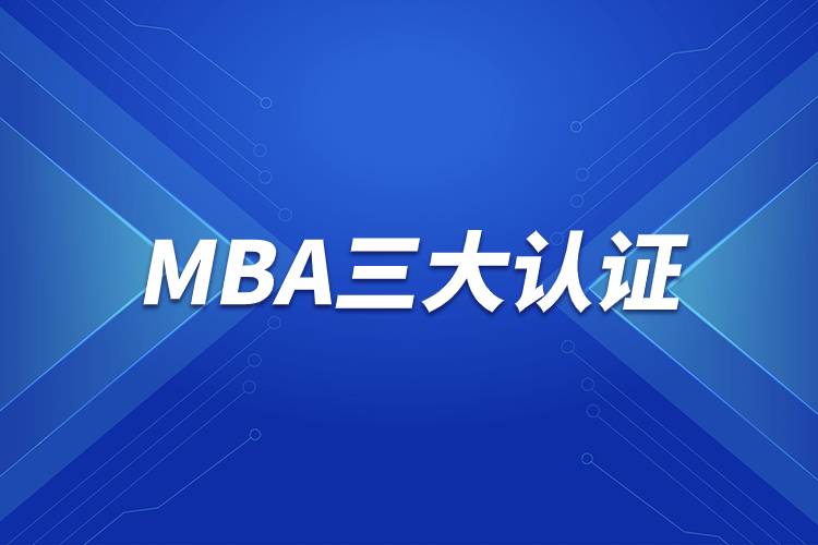 MBA三大认证