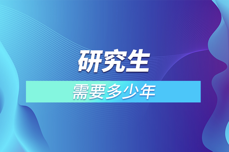 研究生需要多少年