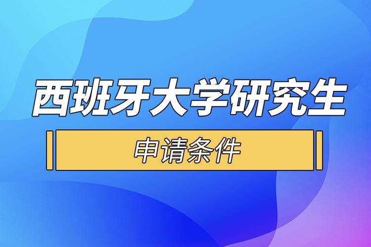 西班牙大学研究生申请条件