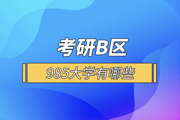 考研B区985大学有哪些