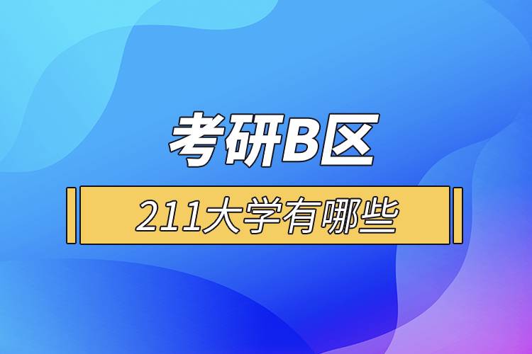 考研B区211大学有哪些