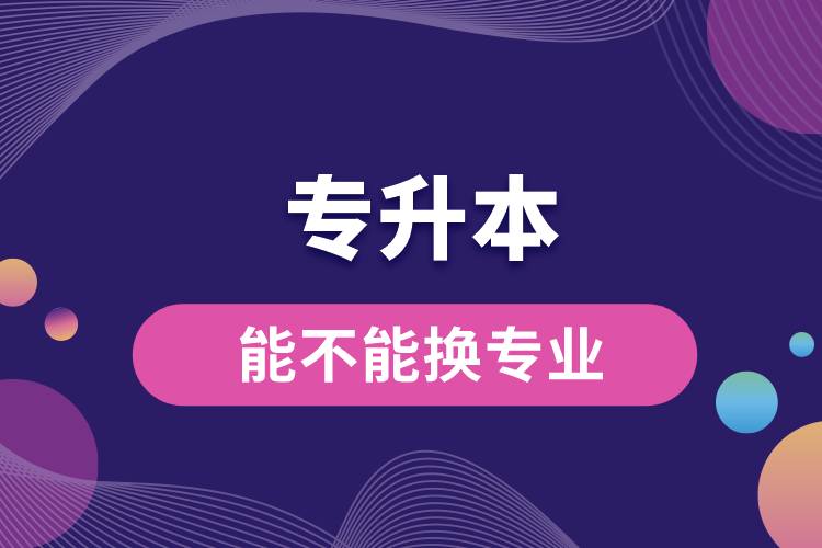 专升本能不能换专业