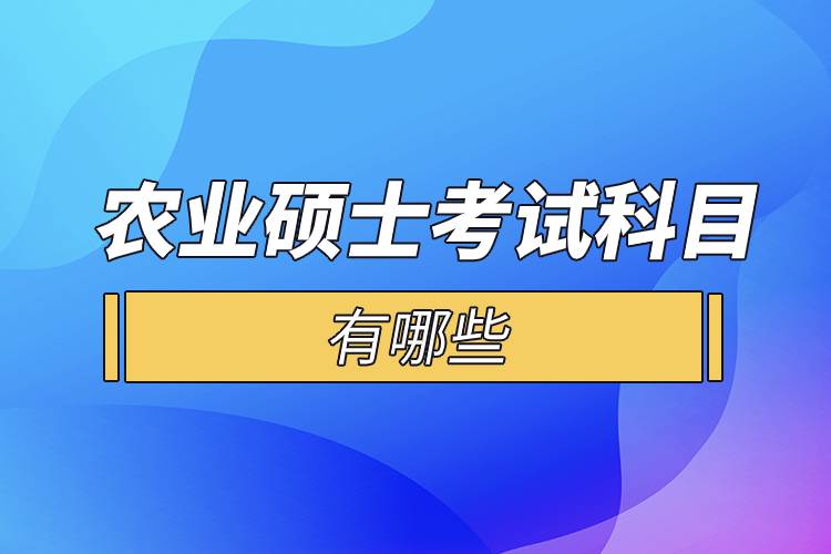 农业硕士考试科目有哪些