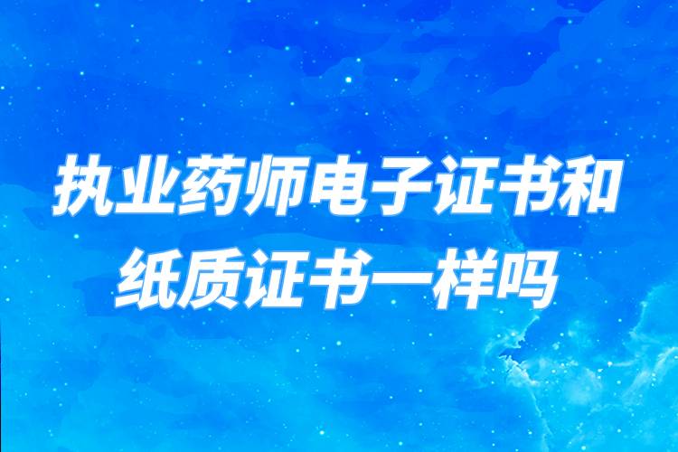 执业药师电子证书和纸质证书一样吗