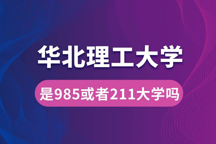 华北理工是985或者211大学吗