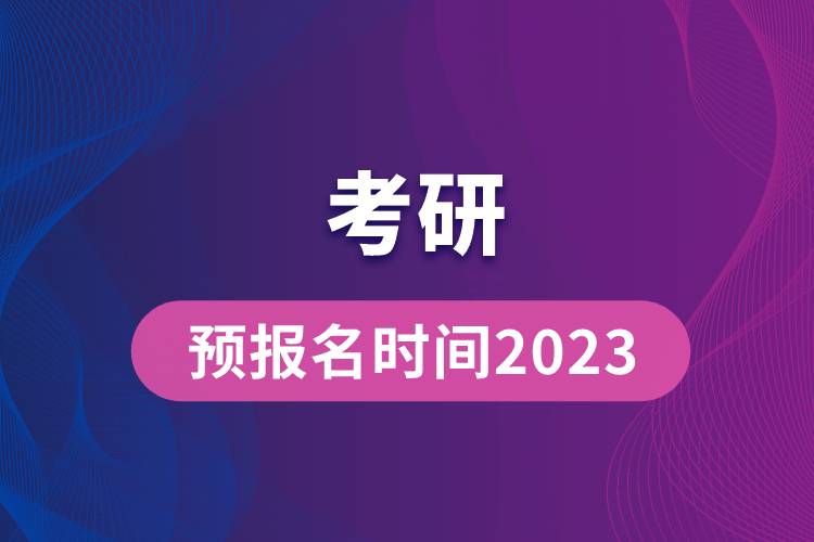 考研预报名时间2023