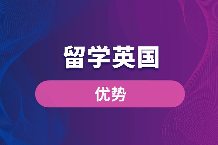 留学英国的优势