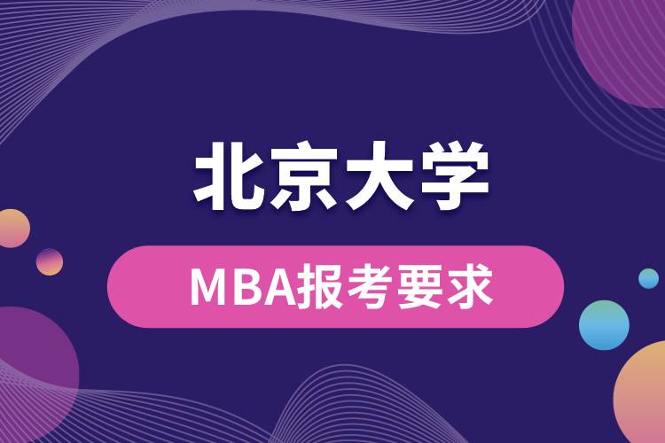 北京大学MBA报考要求