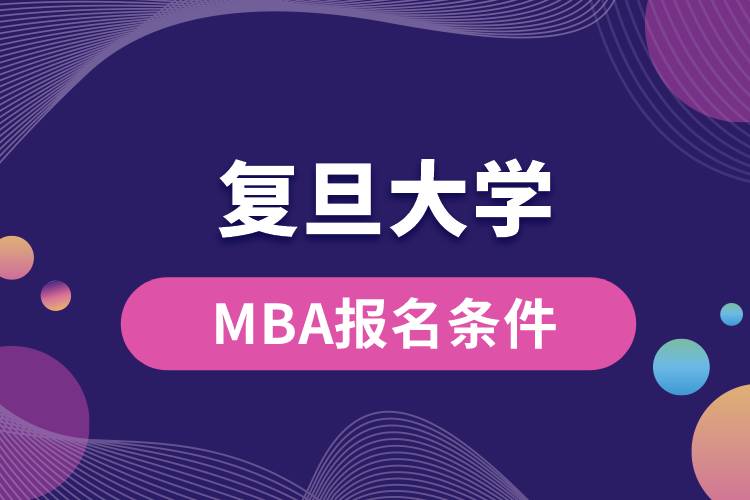 复旦大学MBA报名条件