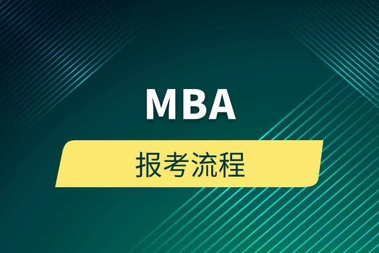 MBA报考流程
