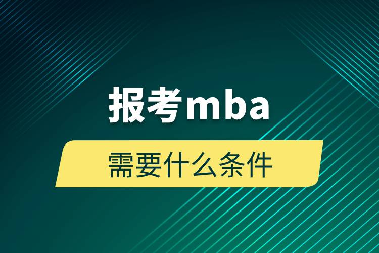 报考mba需要什么条件