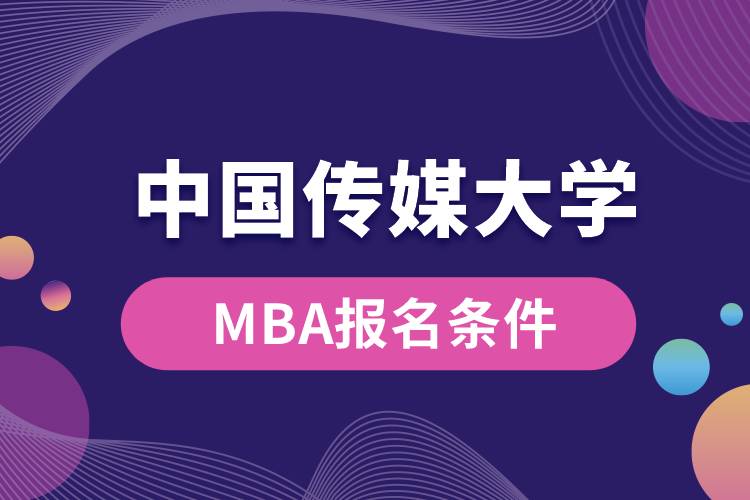 中国传媒大学MBA报名条件
