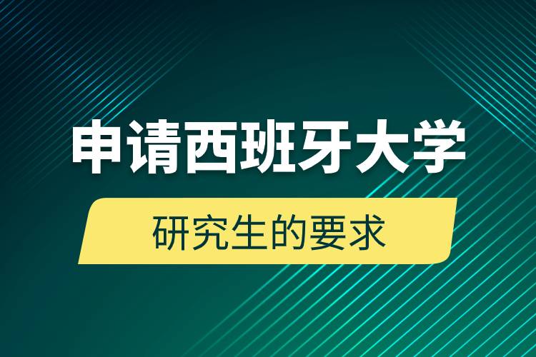 申请西班牙大学研究生的要求