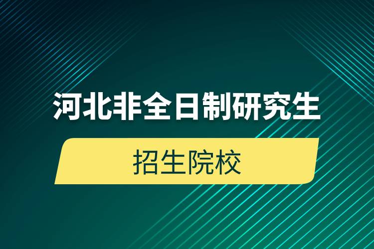 河北非全日制研究生招生院校