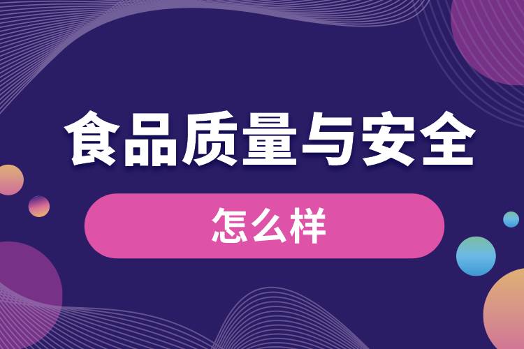 大学食品质量与安全专业怎么样