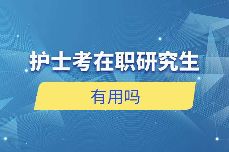 护士考在职研究生有用吗