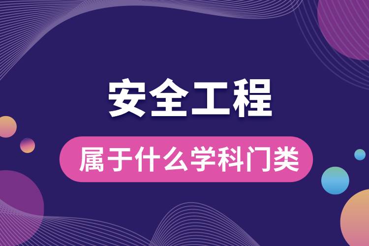 安全工程属于什么学科门类