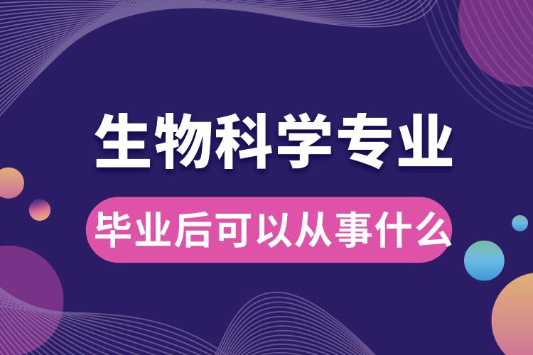 生物科学专业毕业后可以从事什么