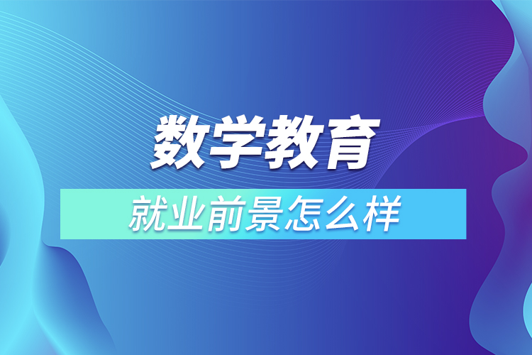 数学教育就业前景怎么样
