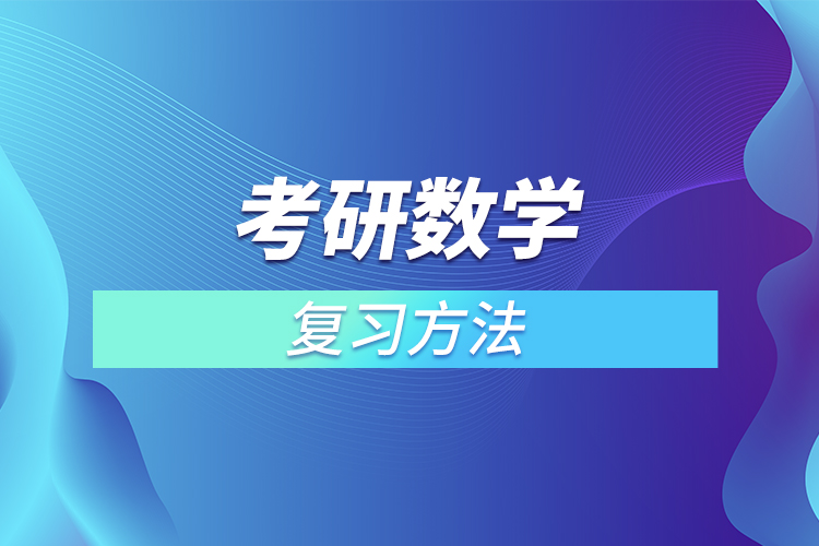 考研数学复习方法