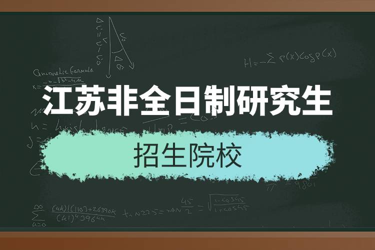 江苏非全日制研究生招生院校