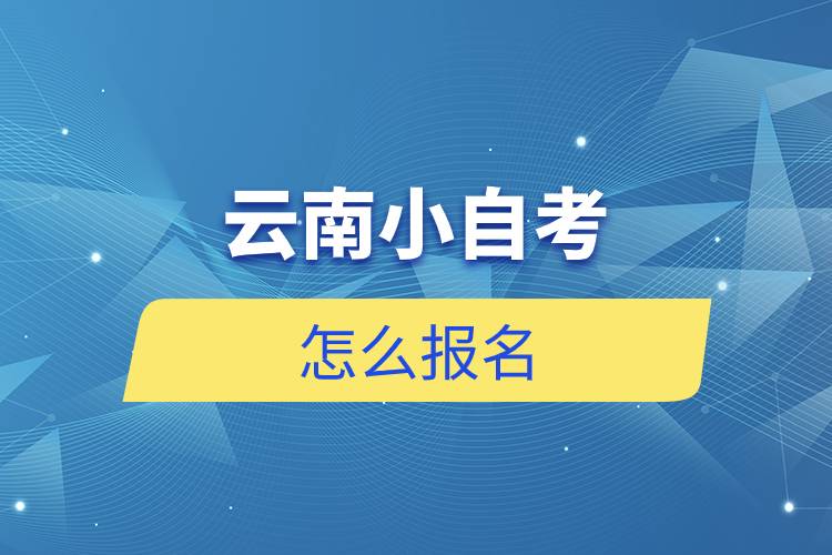 云南小自考怎么报名