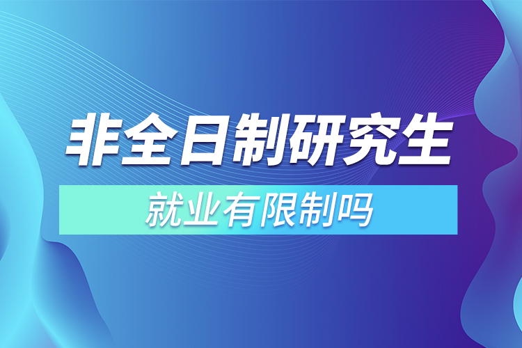 非全日制研究生就业有限制吗