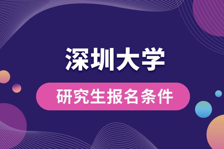 深圳大学研究生报名条件