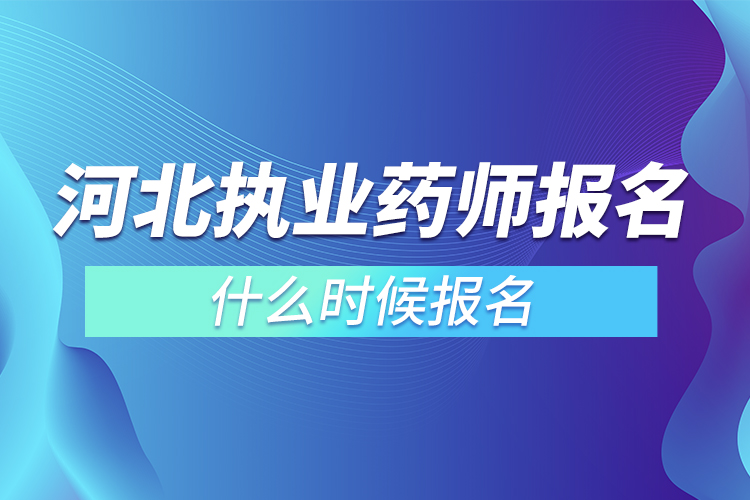 河北省执业药师什么时候报名