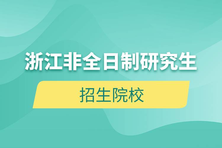 浙江非全日制研究生招生院校