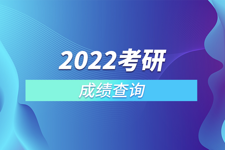 2022考研成绩查询