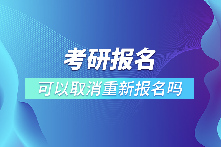 考研报名可以取消重新报名吗