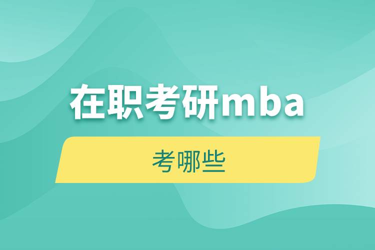 在职考研mba考哪些