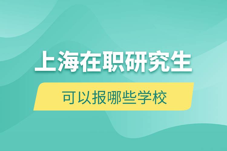 上海在职研究生可以报哪些学校