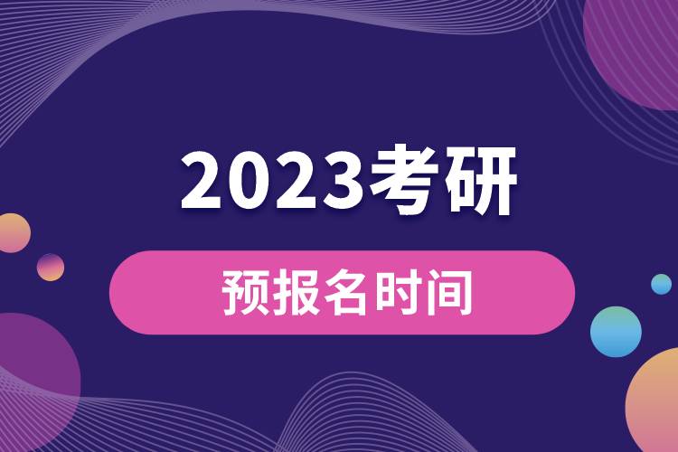 2023考研预报名时间