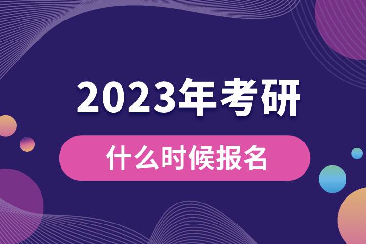 2023年考研什么时候报名