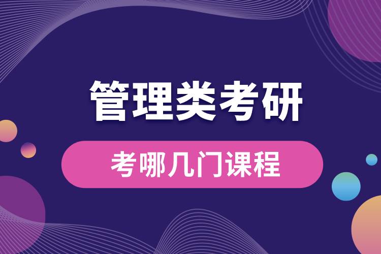 管理类考研考哪几门课程