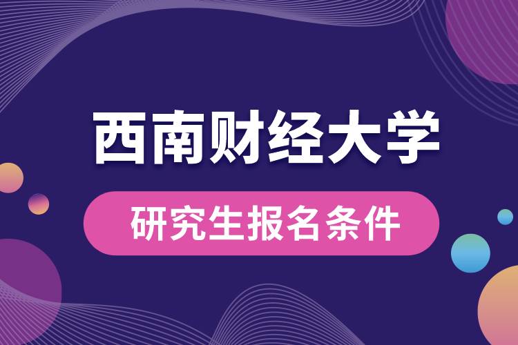 西南财经大学研究生报名条件