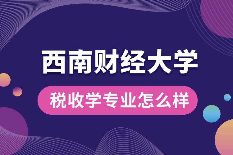 西南财经大学税收学专业怎么样