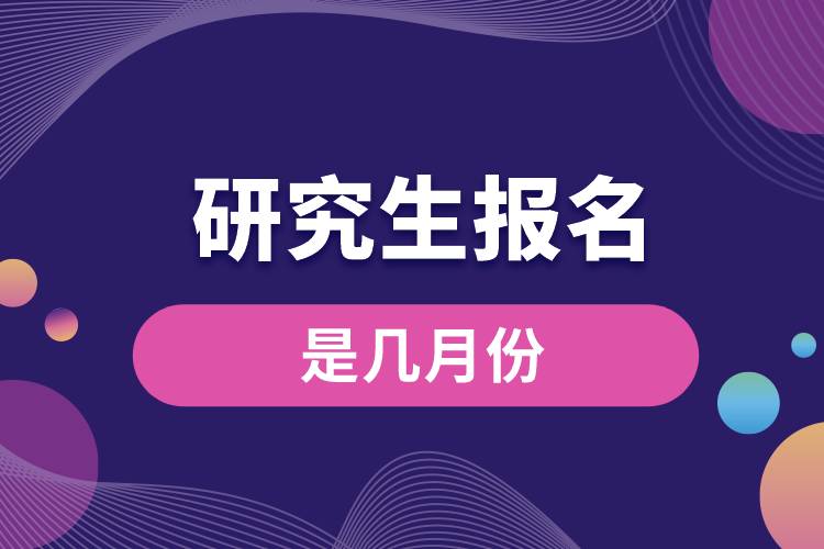 研究生报名是几月份