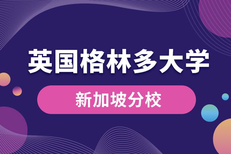英国格林多大学新加坡分校