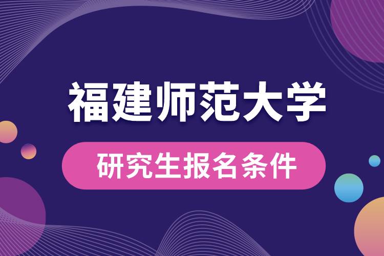 福建师范大学研究生报名条件