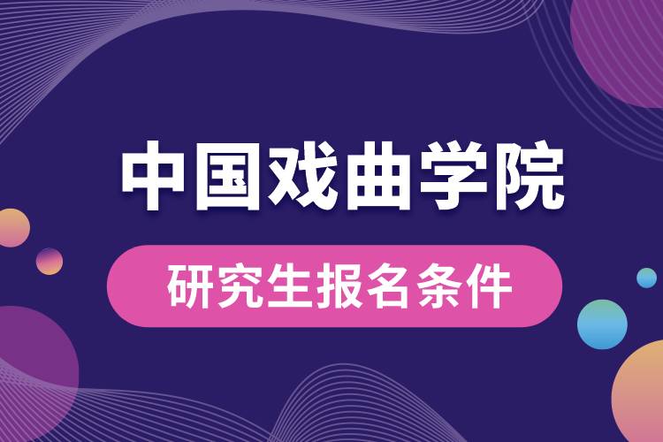 中国戏曲学院研究生报名条件