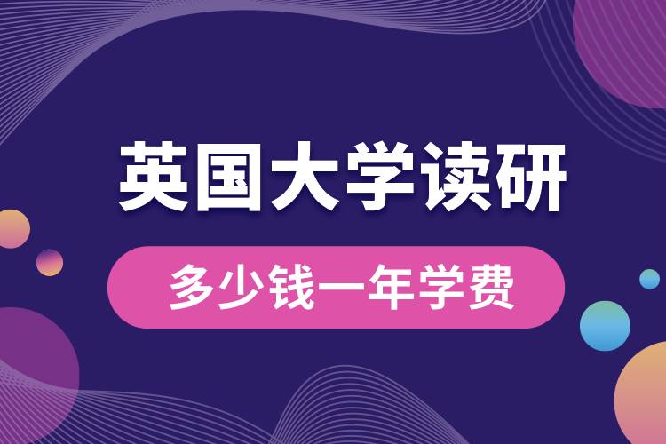 英国大学读研多少钱一年学费