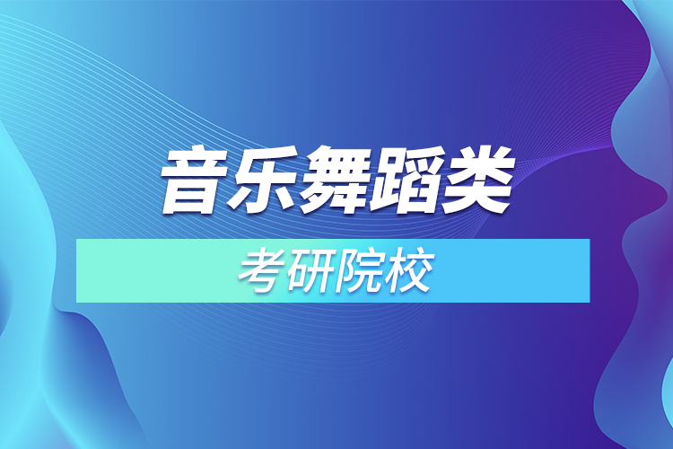 音乐舞蹈类考研院校