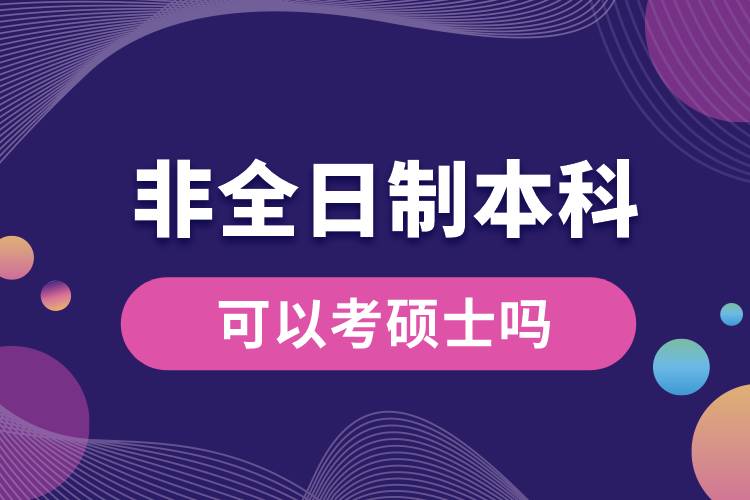 非全日制本科可以考硕士吗